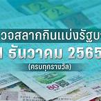 ตรวจหวยวันที่1มีนาคม2565